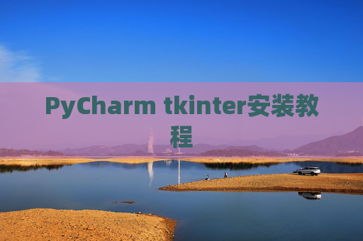 PyCharm tkinter安装教程